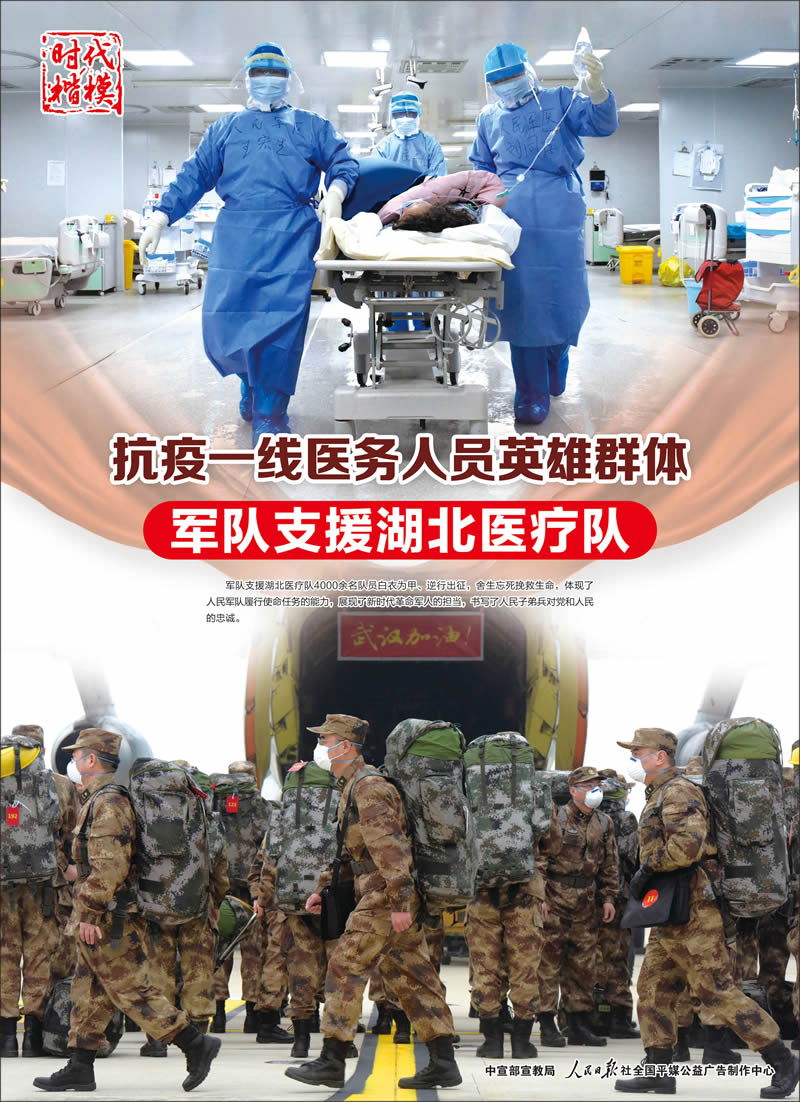 抗疫英雄-軍隊支援醫(yī)療隊.jpg